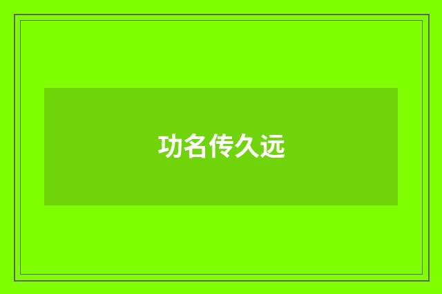 功名传久远
