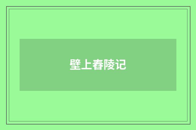 壁上舂陵记
