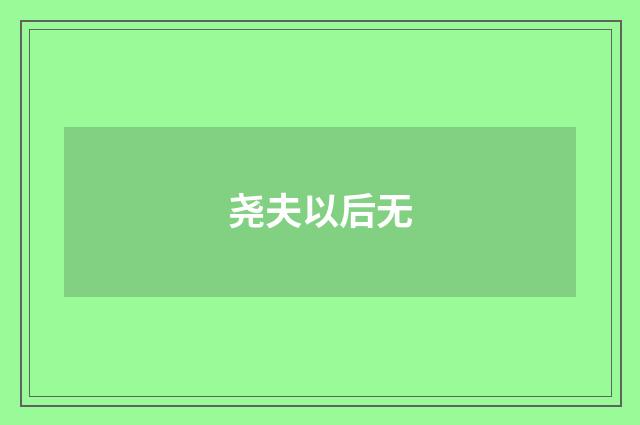 尧夫以后无