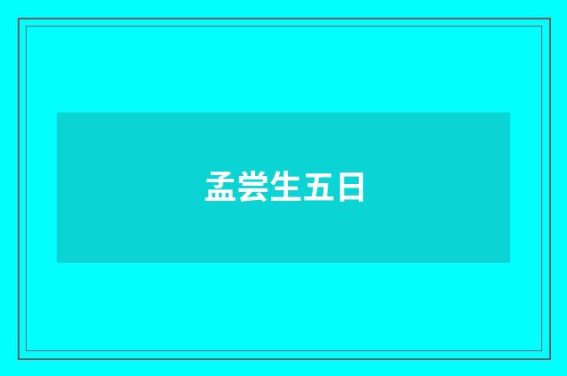 孟尝生五日