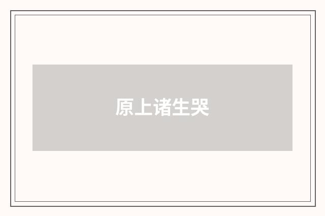 原上诸生哭