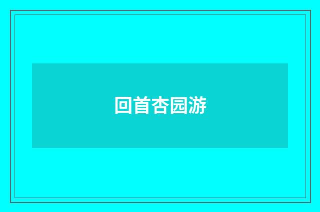 回首杏园游