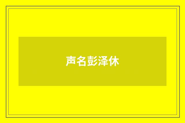 声名彭泽休