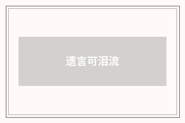 遗言可泪流