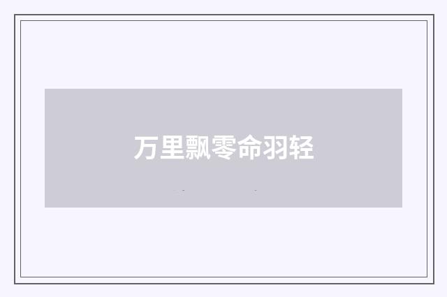 万里飘零命羽轻