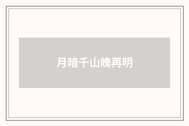 月暗千山魄再明