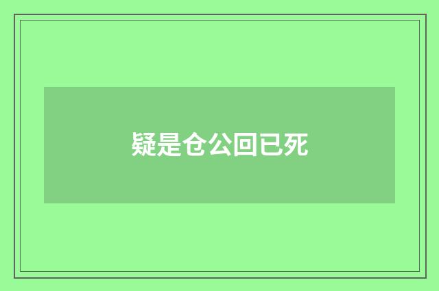 疑是仓公回已死