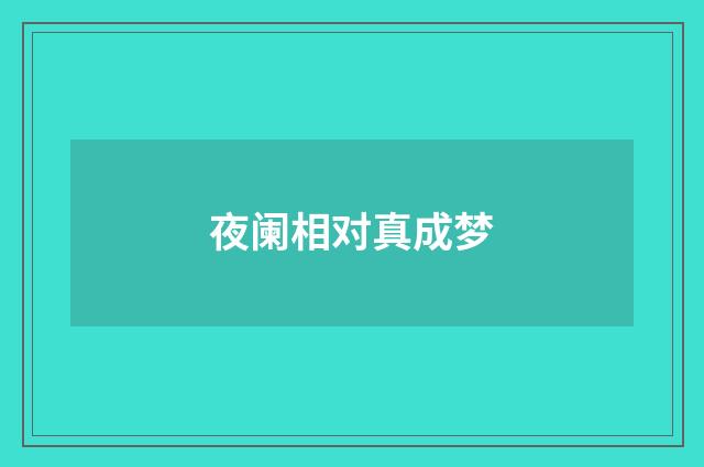夜阑相对真成梦
