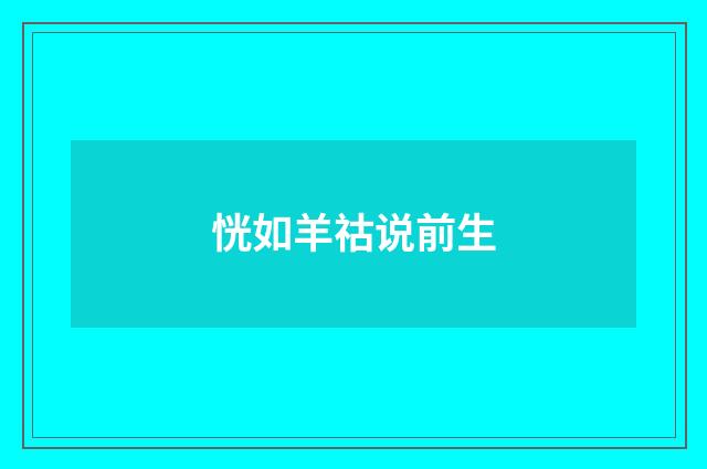 恍如羊祜说前生