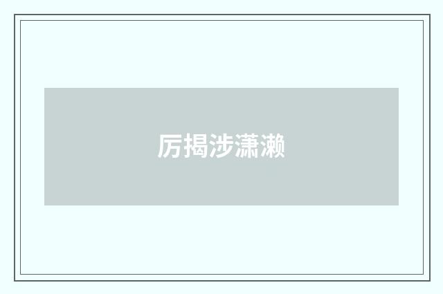 厉揭涉潇濑