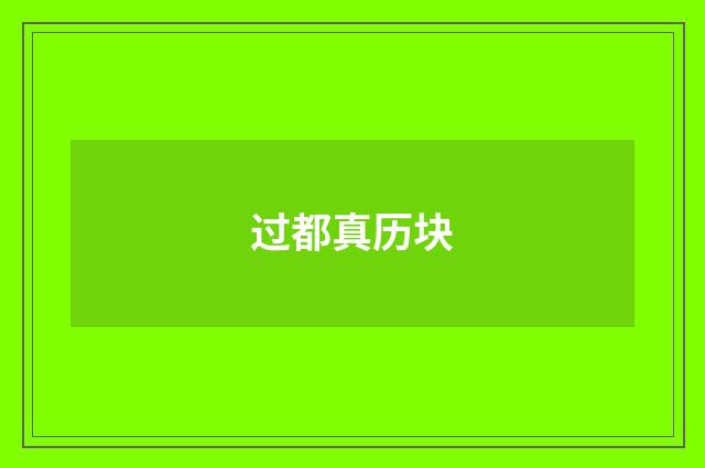 过都真历块