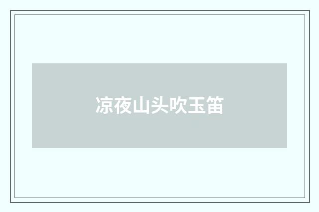 凉夜山头吹玉笛
