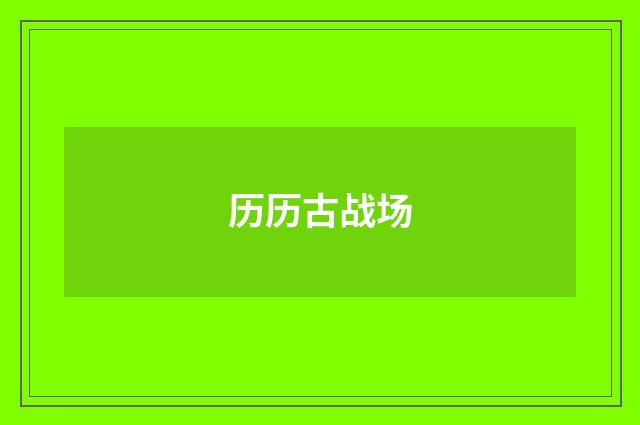 历历古战场