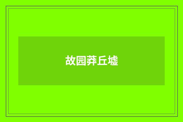 故园莽丘墟