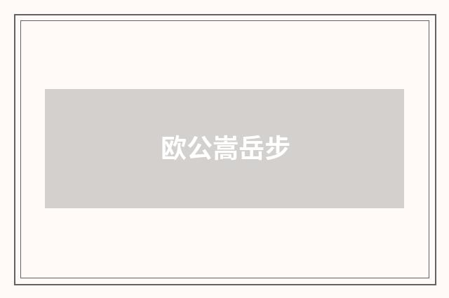 欧公嵩岳步