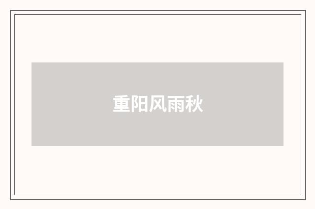 重阳风雨秋