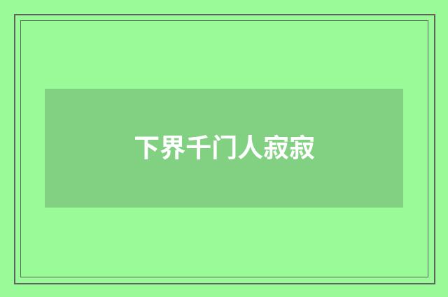 下界千门人寂寂