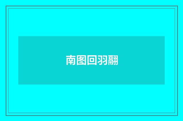 南图回羽翮