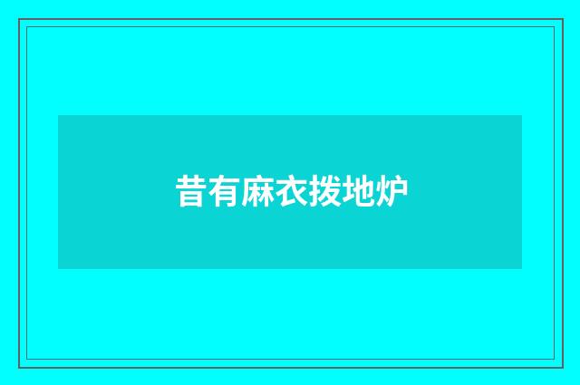 昔有麻衣拨地炉