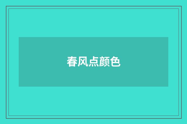 春风点颜色