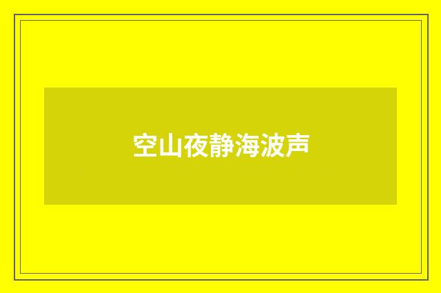 空山夜静海波声