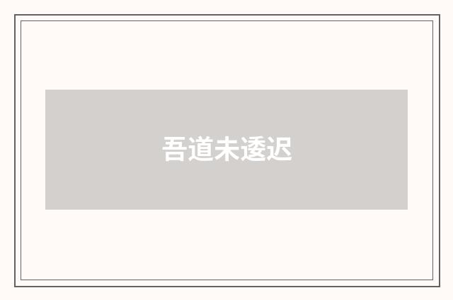 吾道未逶迟
