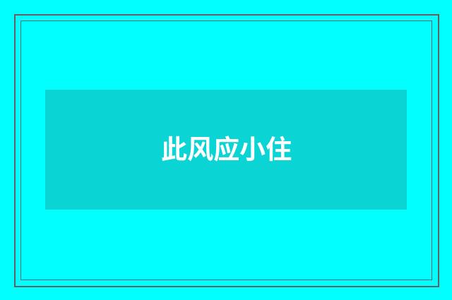 此风应小住