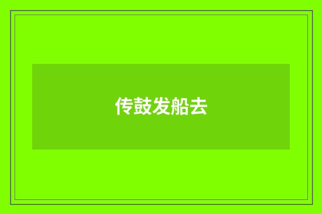 传鼓发船去