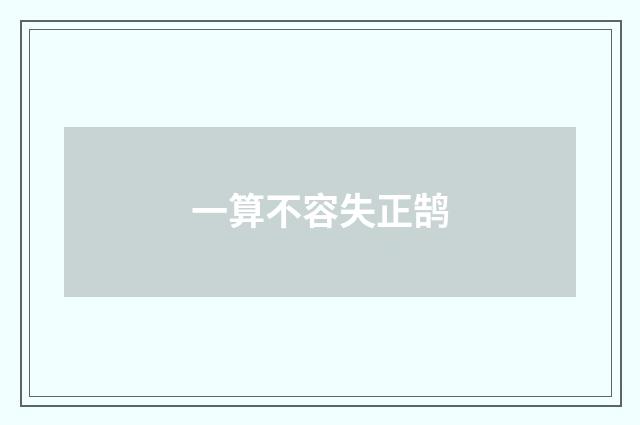 一算不容失正鹄