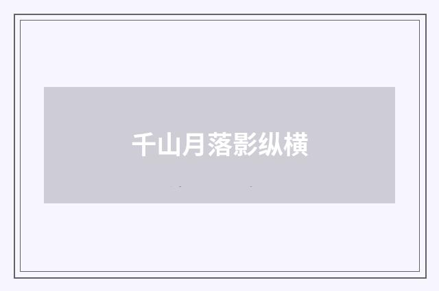 千山月落影纵横