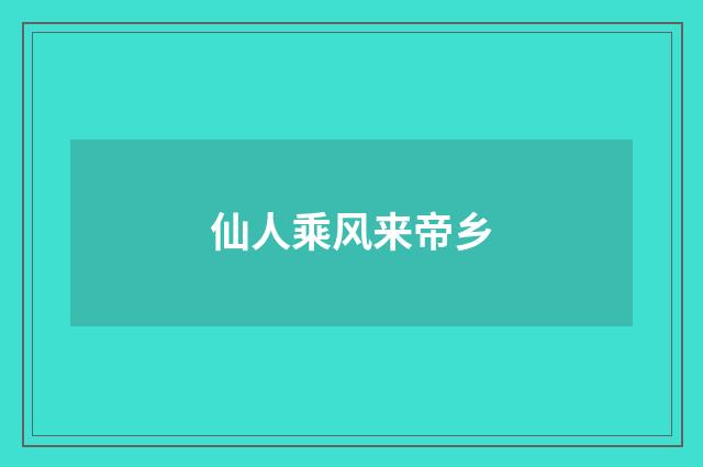 仙人乘风来帝乡