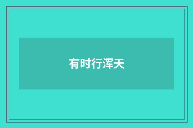 有时行浑天