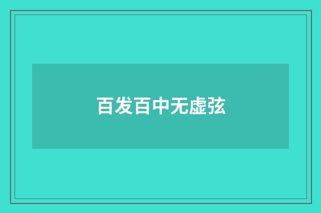 百发百中无虚弦
