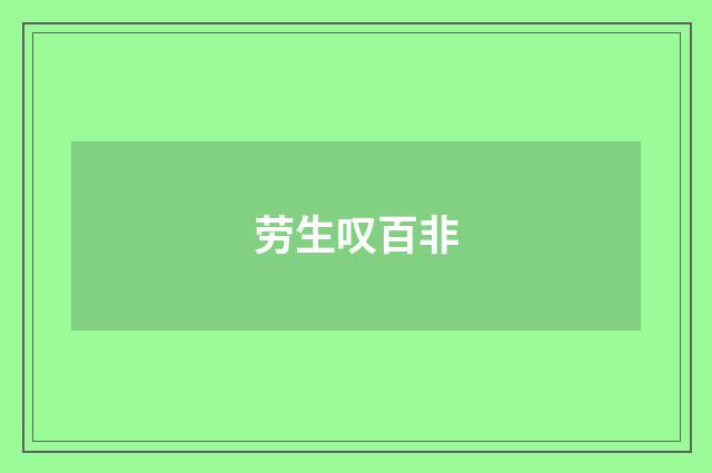 劳生叹百非