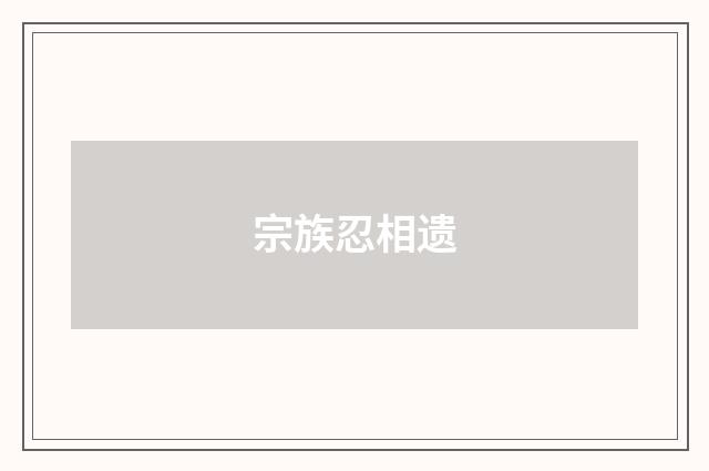 宗族忍相遗
