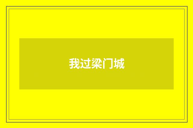 我过梁门城