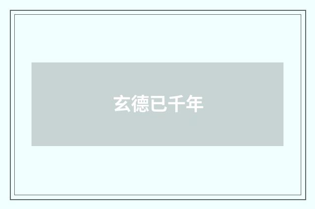 玄德已千年