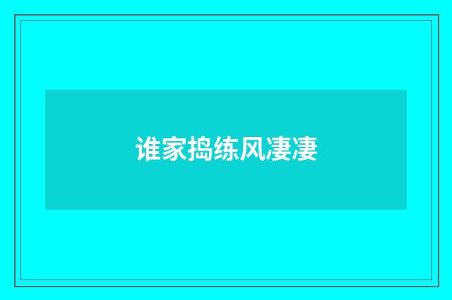谁家捣练风凄凄