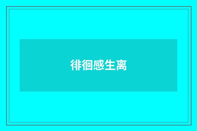徘徊感生离