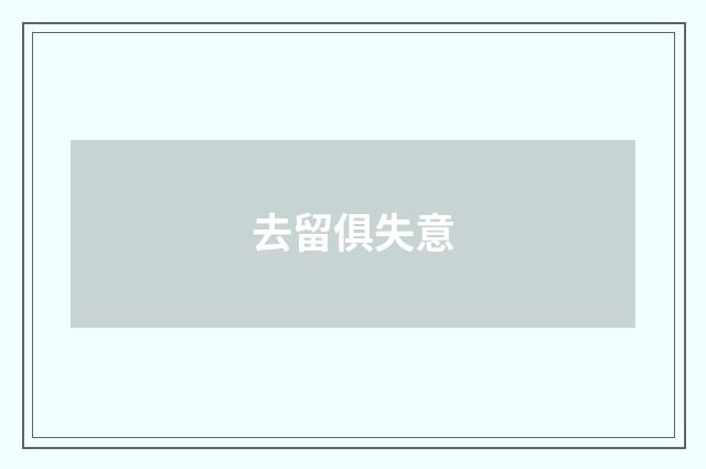 去留俱失意