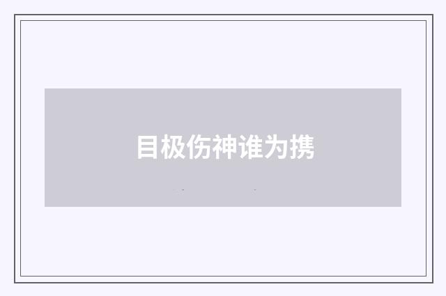 目极伤神谁为携