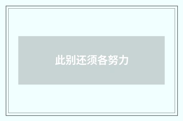 此别还须各努力