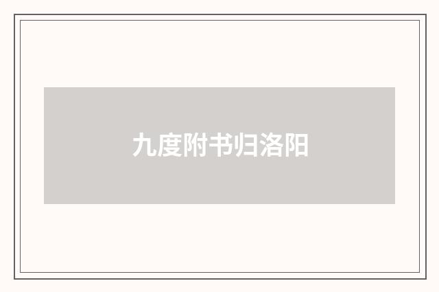九度附书归洛阳