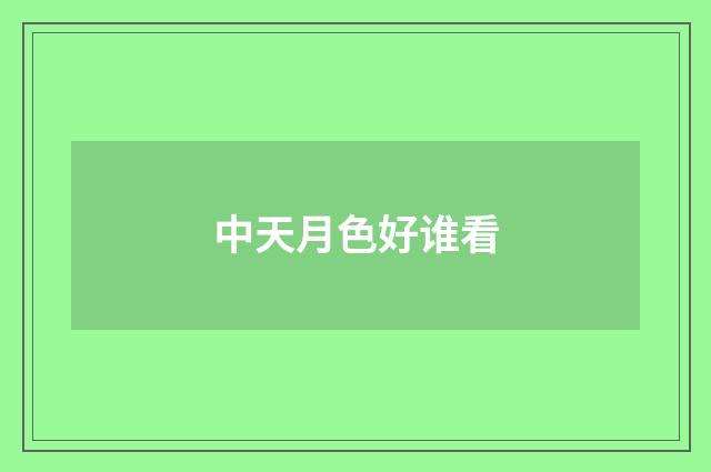 中天月色好谁看