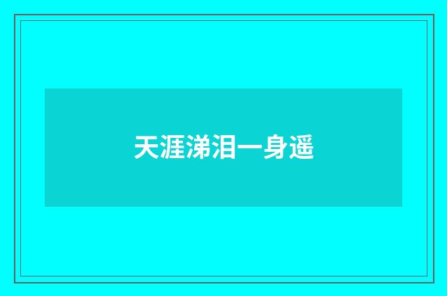 天涯涕泪一身遥
