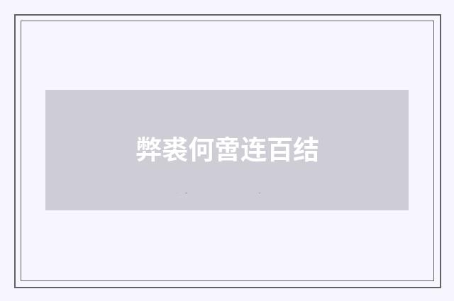 弊裘何啻连百结
