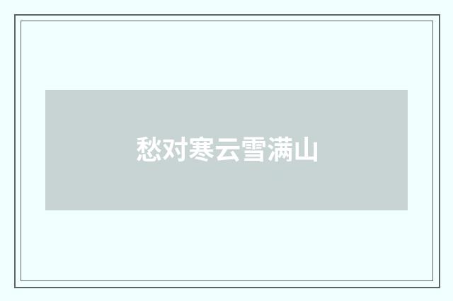 愁对寒云雪满山