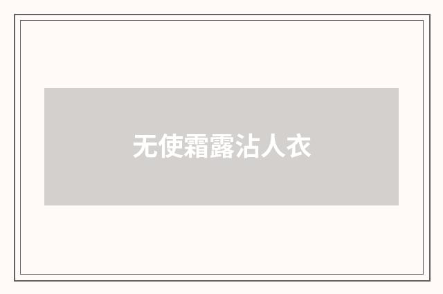 无使霜露沾人衣