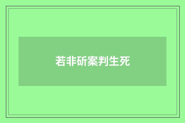 若非斫案判生死