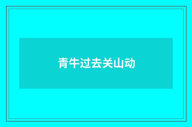 青牛过去关山动